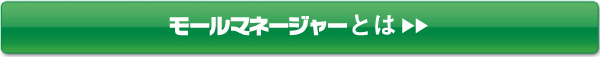 モールマネージャーとは