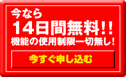 14日間無料！機能制限一切無し！