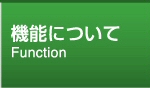 機能について