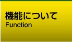 機能について