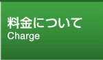 料金について