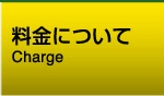 料金について